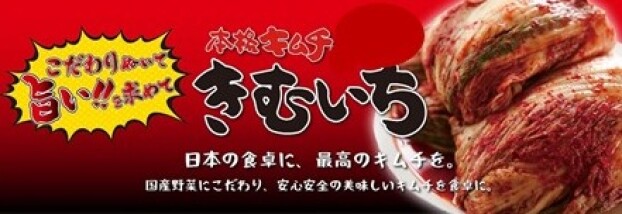 本格キムチ専門店きむいち