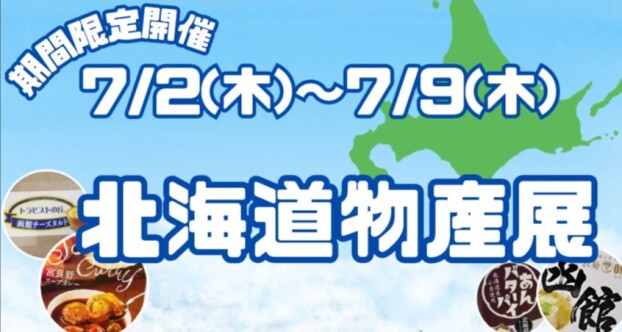 北海道物産展