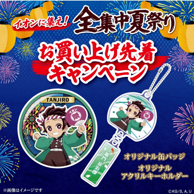 AEON×鬼滅の刃　イオンに集え！全集中夏祭り　ノベルティ プレゼント