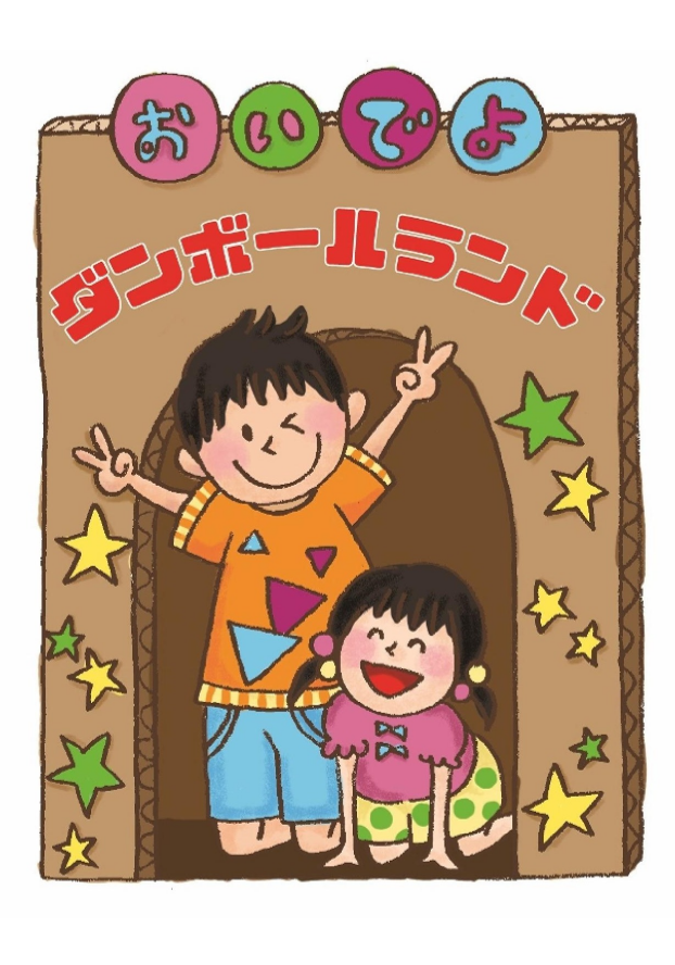 ダンボールランドであそぼう!!