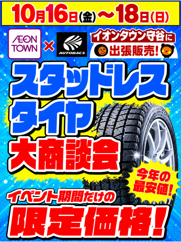 オートバックス　スタッドレスタイヤ 大商談会！