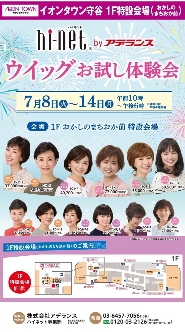 hi-net(ハイネット)byアデランス　ウィッグお試し体験会