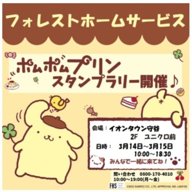 フォレストホームサービス☆ポムポムプリン スタンプラリー