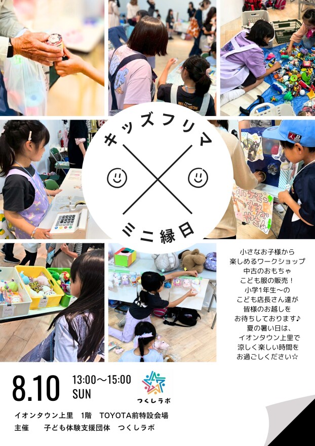 キッズフリマ ×ミニ縁日 開催♪