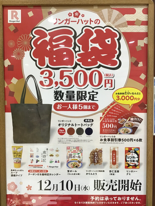 リンガーハットの福袋