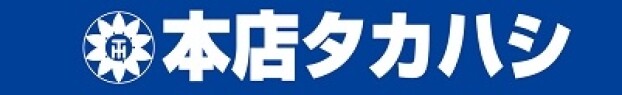 本店タカハシ