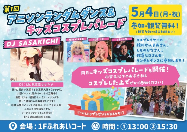 アニソンランダムダンス＆キッズコスプレパレード🎧