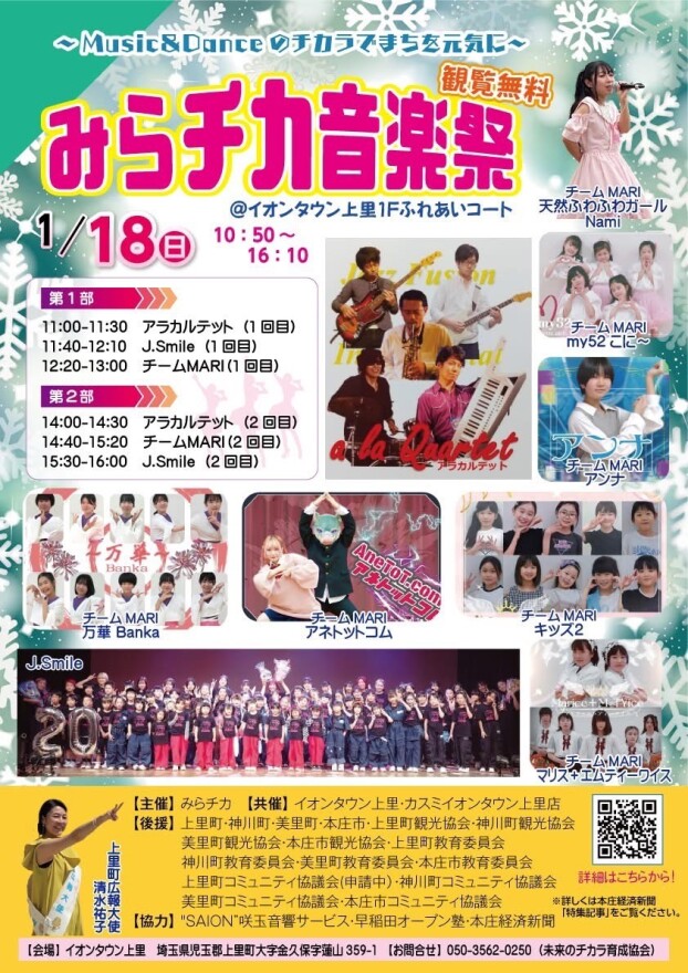 1月のみらチカ音楽祭♪音楽でまちを元気に！