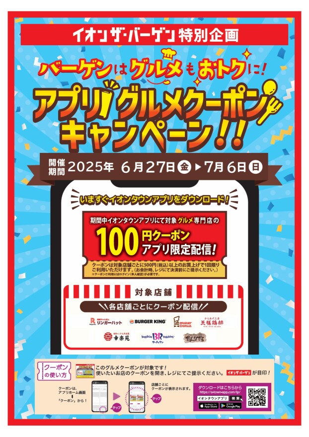 お得なグルメクーポン配信中‼ バーゲン期間、グルメもぜひ♪