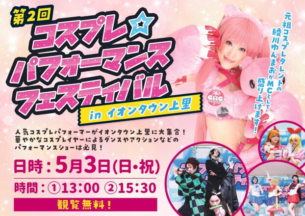 🎉コスプレパフォーマンスフェスティバル開催🎉