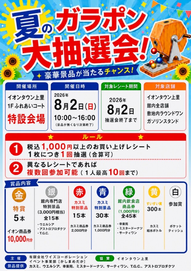 🎁夏のガラポン大抽選会🎁
