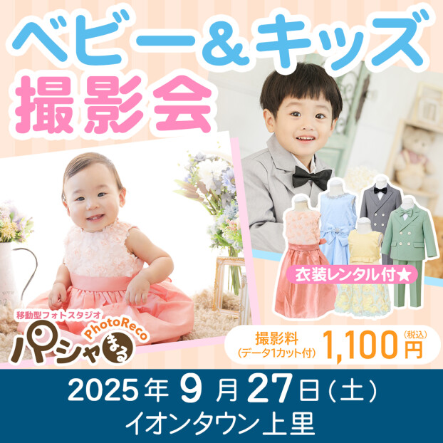 ベビー&キッズ撮影会