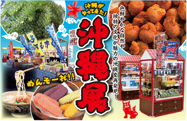 沖縄物産展 開催