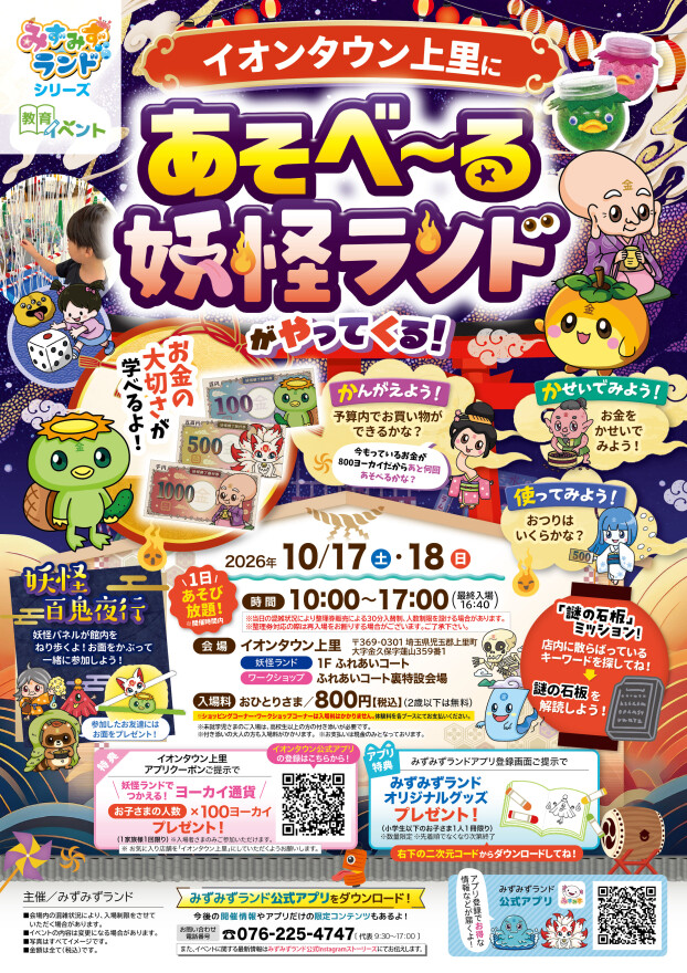 👻お買い物やお仕事体験が出来る、あそべ～る妖怪ランド！💰