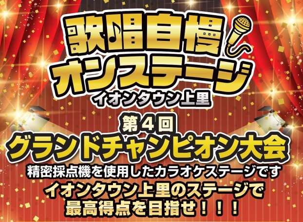 歌唱自慢オンステージ　第4回　グランドチャンピオン大会