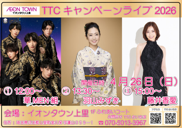 TTCキャンペーンライブ🎤【華MEN組/羽山みずき/藤井香愛】