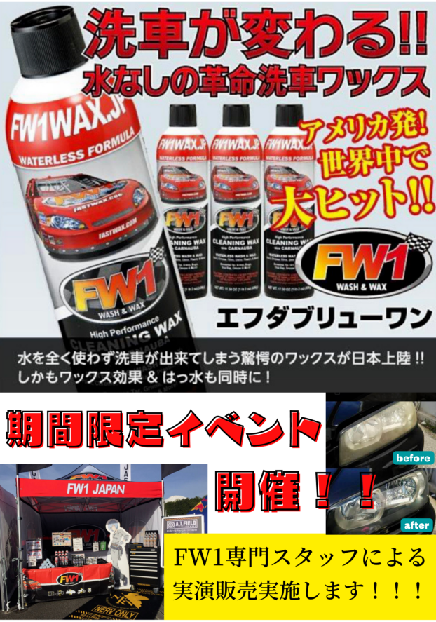 カーワックス【ＦＷ1】実演販売