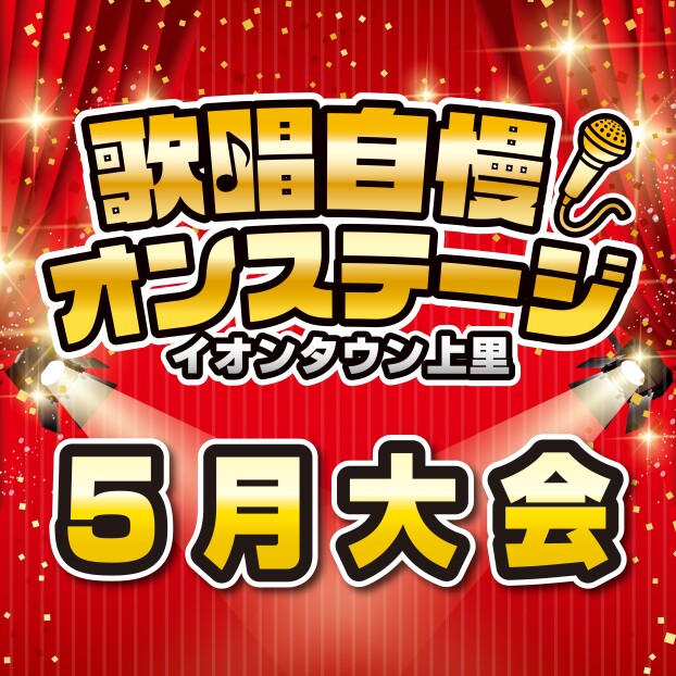 歌唱自慢オンステージ♪【5月大会】