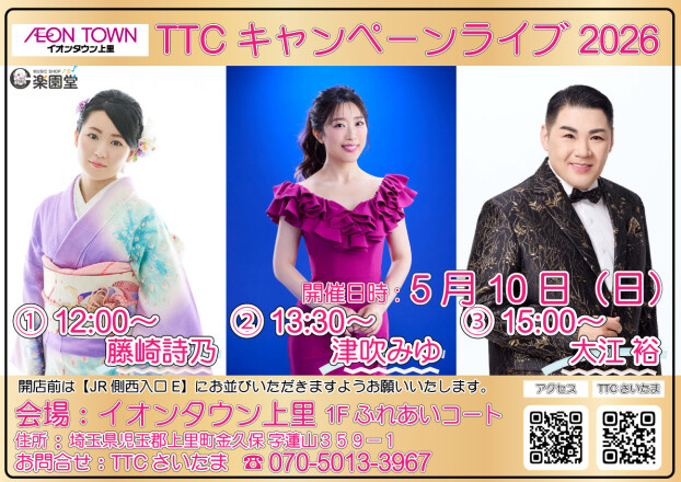 TTCキャンペーンライブ🎤【藤崎詩乃/津吹みゆ/大江裕】