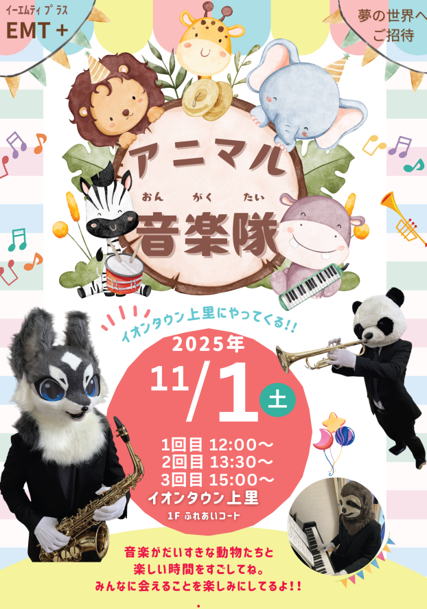 アニマル音楽隊がやってきます♪