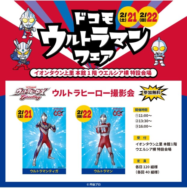 ウルトラヒーロー撮影会