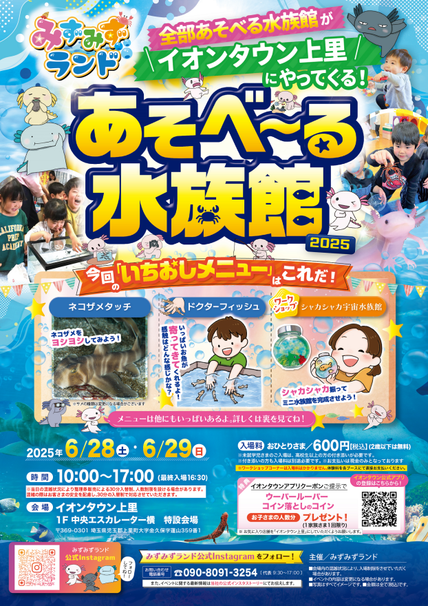 🐡あそべ～る水族館がイオンタウン上里に！🐟