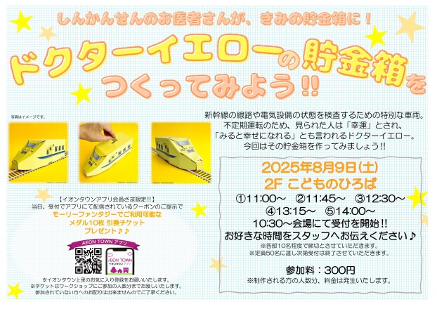 ドクターイエロー貯金箱を作ってみよう♪ワークショップ開催