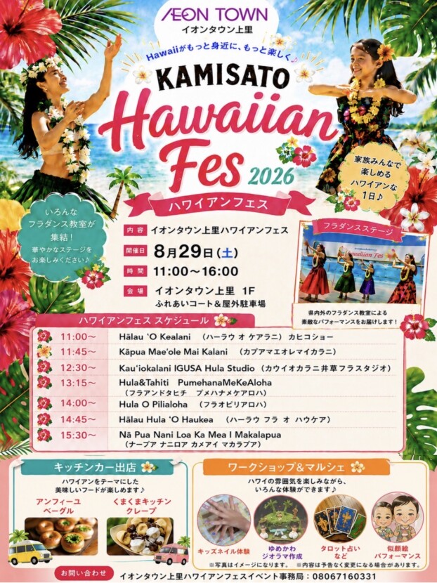 🌺Hawaiian Fes 2026 開催！🌺