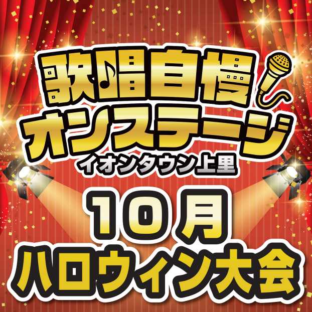 歌唱自慢オンステージ♪【10月ハロウィン大会】