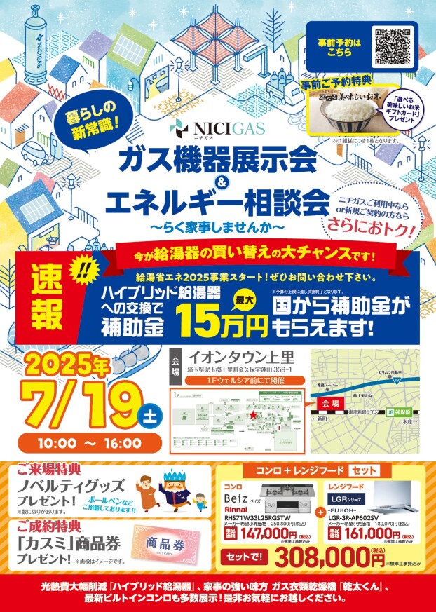 ニチガス　ガス機器展示会＆エネルギー相談会