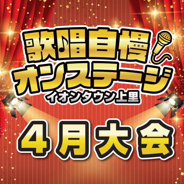 歌唱自慢オンステージ♪【4月大会】（応募受付は終了いたしました）