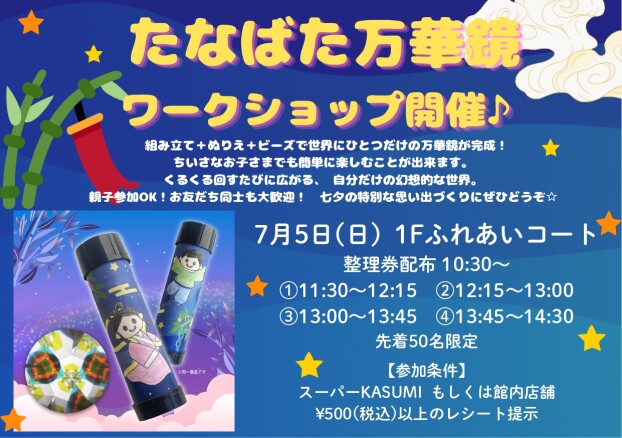 🎋たなばた万華鏡ワークショップ