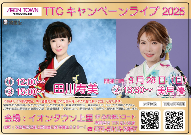 田川寿美/美月優　キャンペーンライブ開催♪