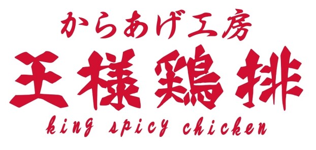 王様鶏排