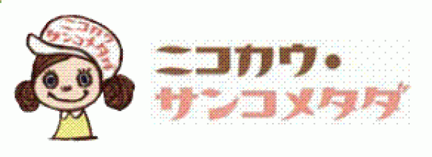 ニコカウサンコメタダ