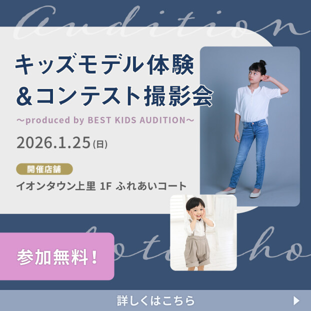 キッズモデル体験&コンテスト撮影会
