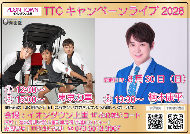 TTCキャンペーンライブ🎤【東京力車・楠木康平】