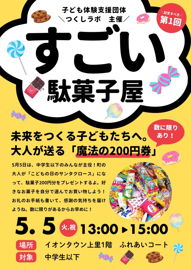 🎏こどもの日は、すごい駄菓子屋を開催