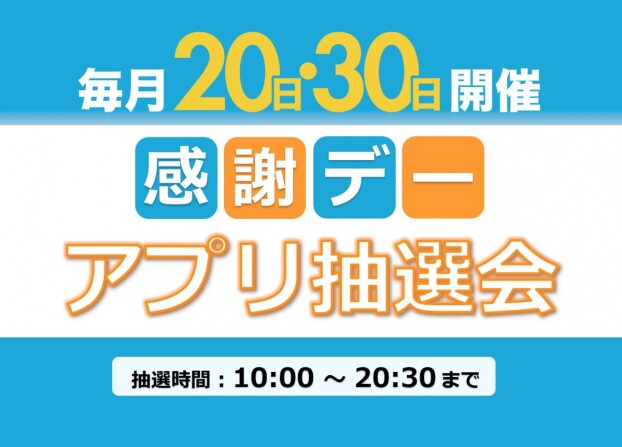 感謝デー アプリ抽選会