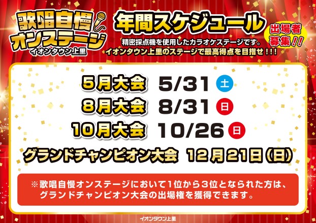 歌唱自慢オンステージ♪今後のスケジュール