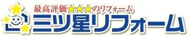 三ツ星リフォーム／三ツ星ペイント