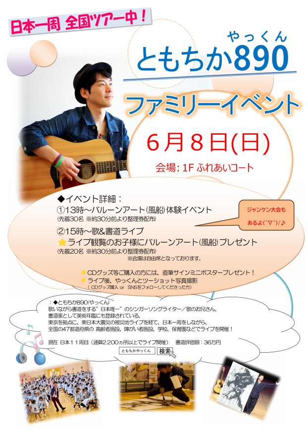 ともちか890 ファミリー向けイベント開催♪