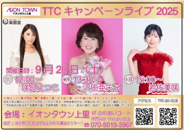 咲良えつこ/沢田亜矢子/岩佐美咲　キャンペーンライブ♪