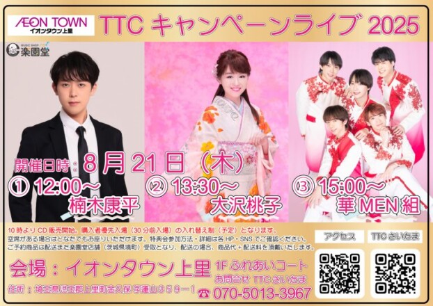 楠木康平/大沢桃子/華MEN組 キャンペーンライブ実施♪