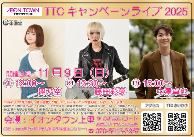 舞乃空／藤田彩夢／中澤卓也　キャンペーンライブ🎤♪