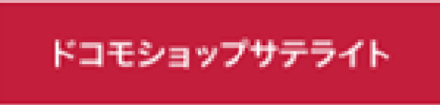 ドコモショップサテライト