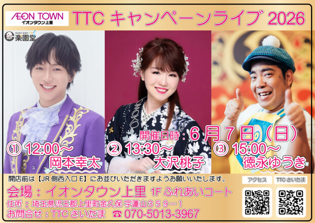 TTCキャンペーンライブ🎤【岡本幸太/大沢桃子/徳永ゆうき】