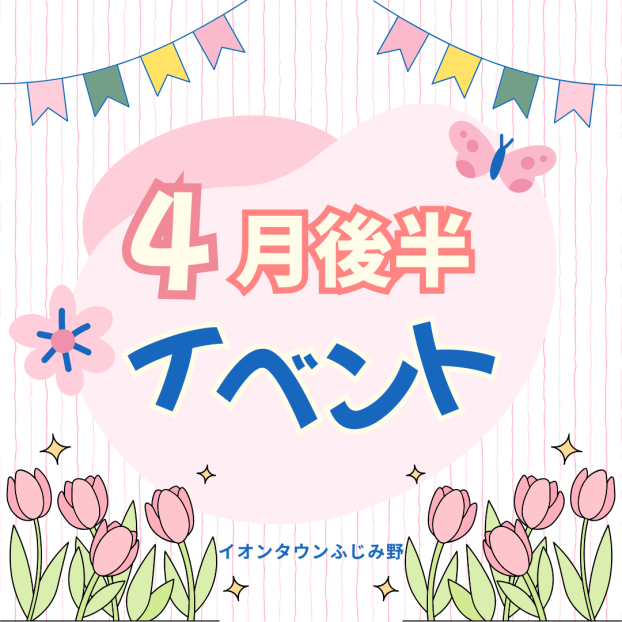 4月後半イベントカレンダー