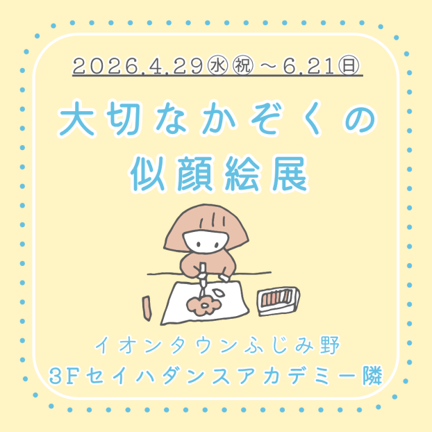 大切なかぞくの似顔絵展