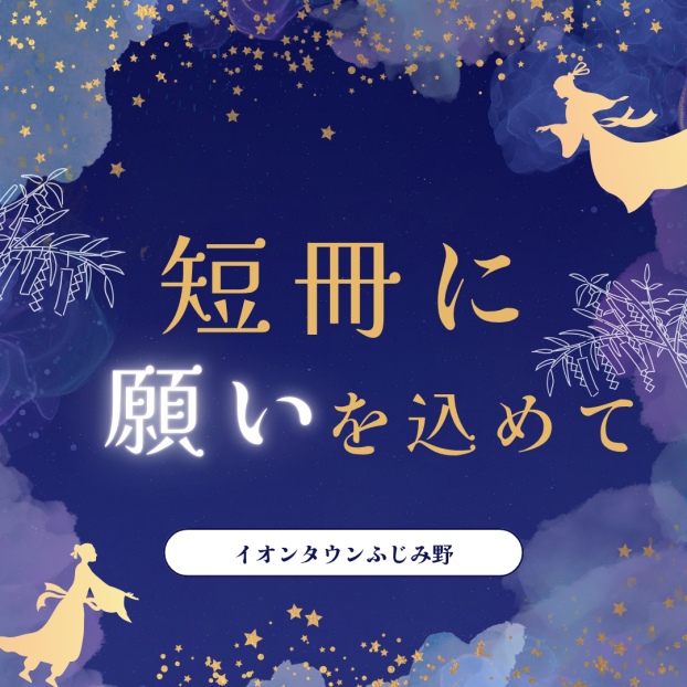 【自由参加イベント】短冊に願いを込めて
